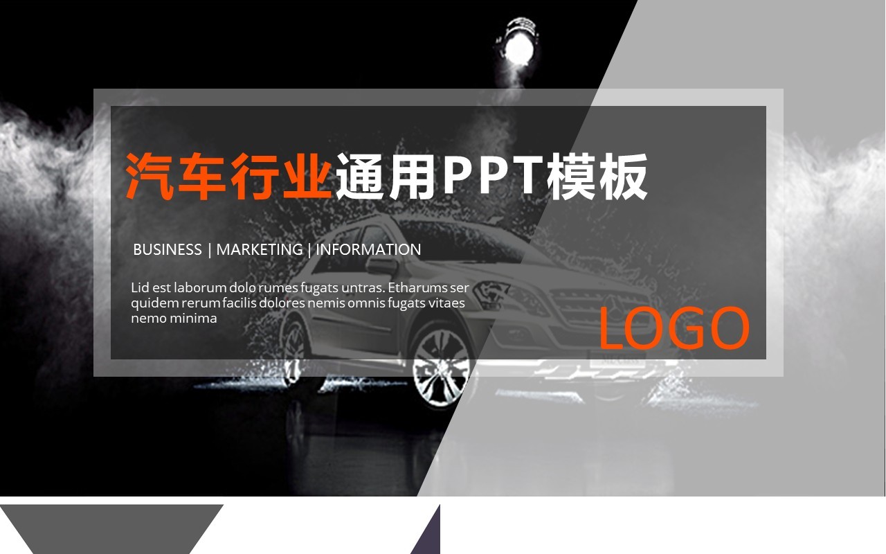汽车行业动态通用PPT模板