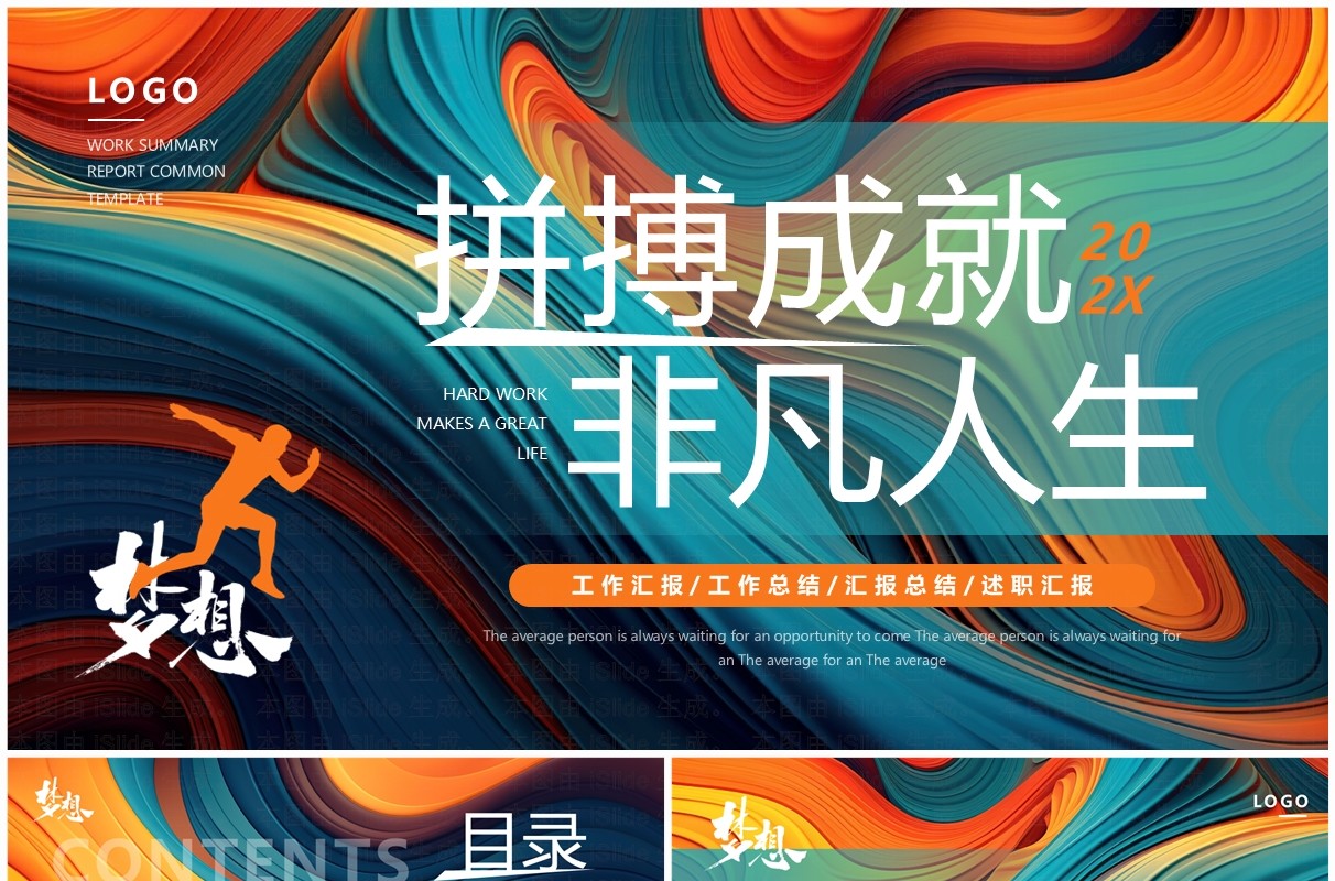 橙绿创意简约风拼搏成就非凡人生工作计划PPT模板