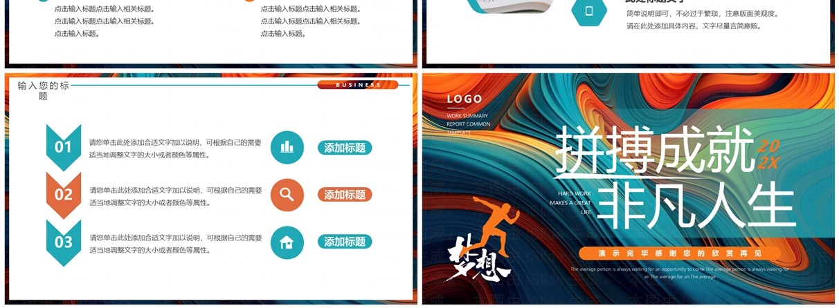 橙绿创意简约风拼搏成就非凡人生工作计划PPT模板