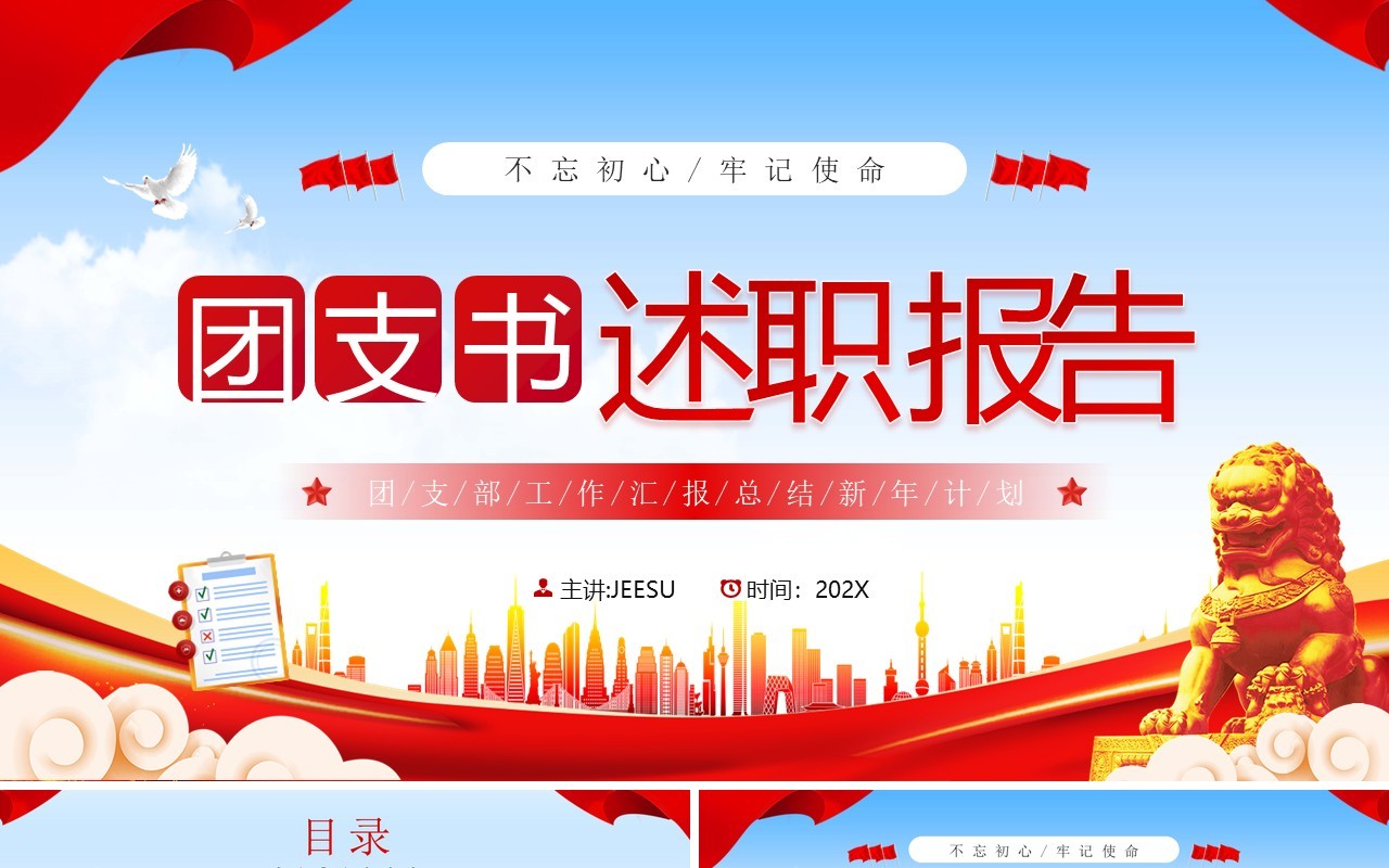 红色党政风团支书述职报告PPT模板