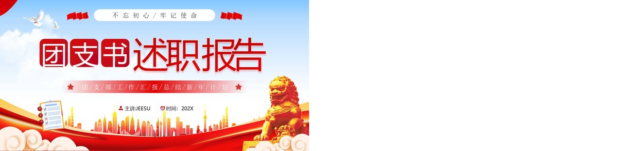 红色党政风团支书述职报告PPT模板