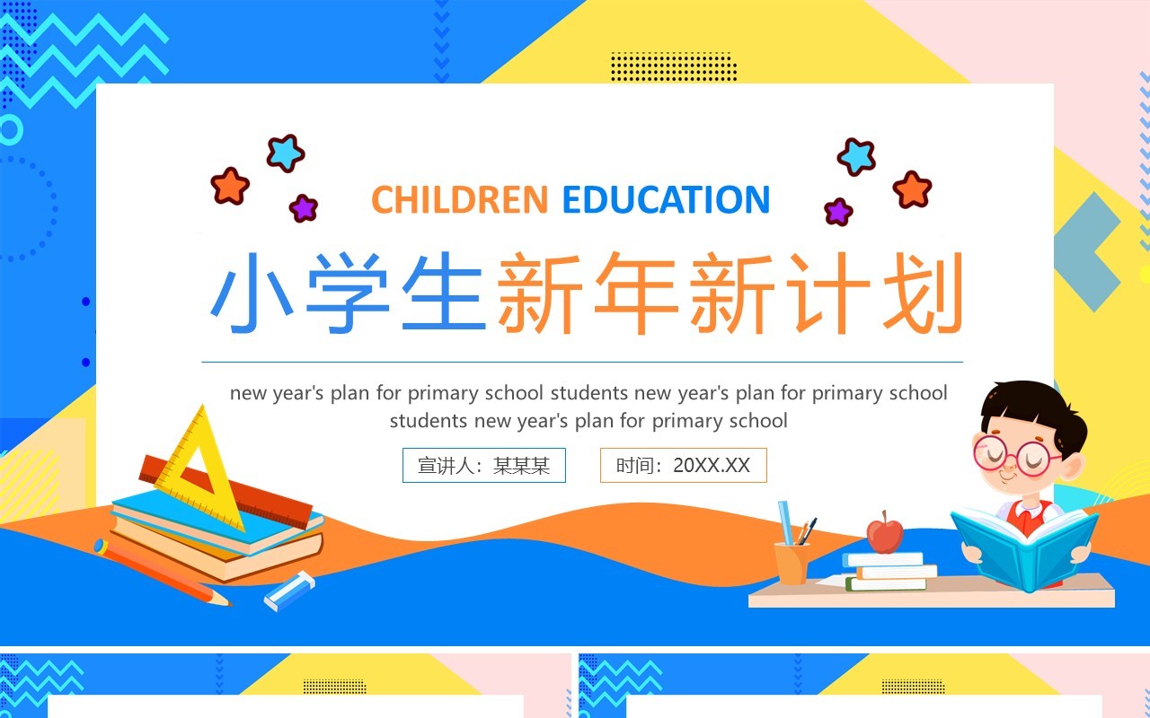 小学生新年新计划动态PPT模板