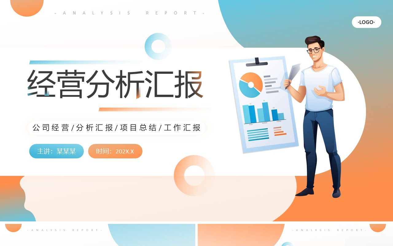 橙蓝插画风经营分析汇报PPT模板