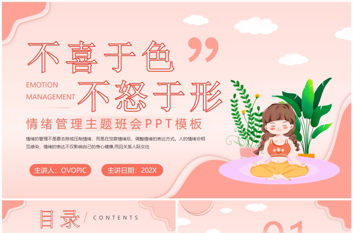粉色清新风情绪管理主题班会PPT模板