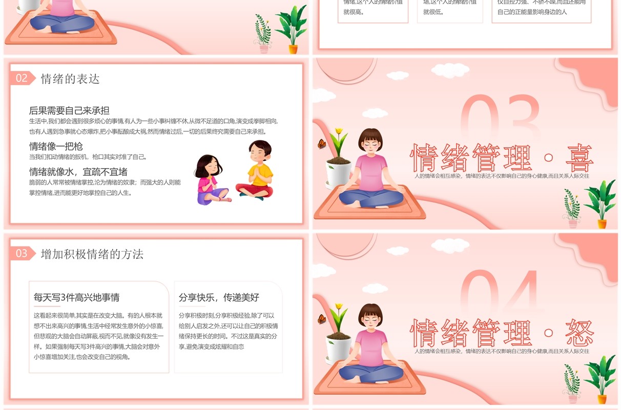 粉色清新风情绪管理主题班会PPT模板