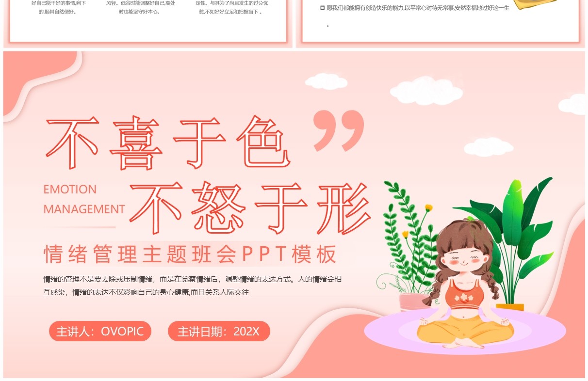 粉色清新风情绪管理主题班会PPT模板