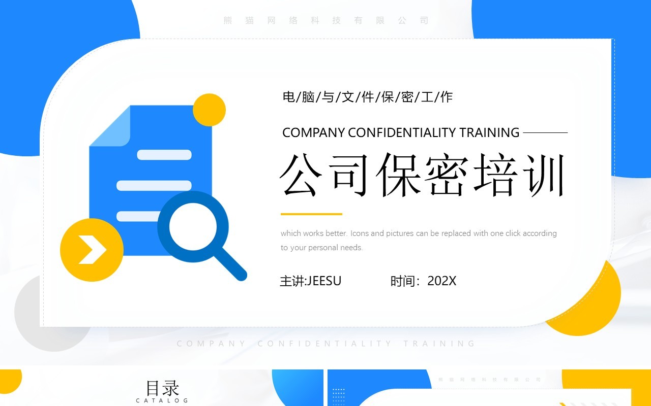 蓝色简约风公司保密知识培训PPT模板
