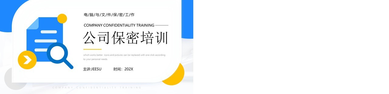蓝色简约风公司保密知识培训PPT模板