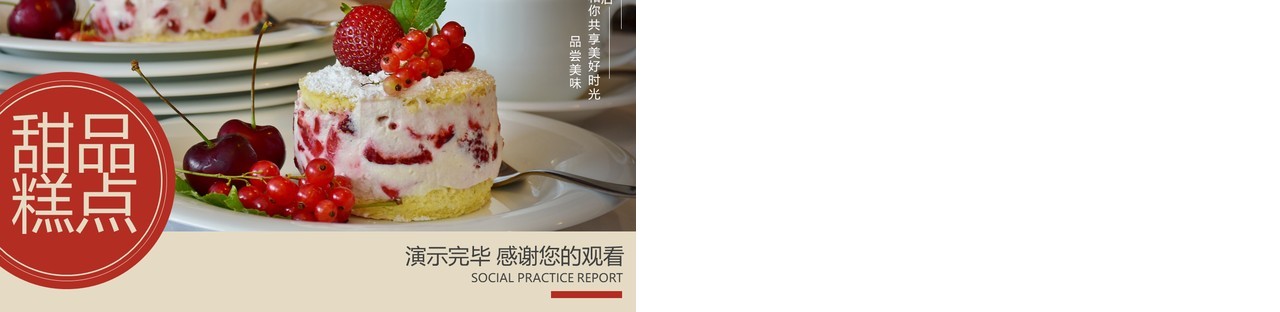 甜品糕点美食宣传介绍PPT模板