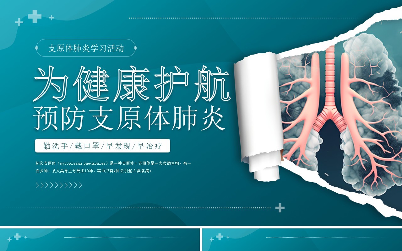 蓝色简约预防支原体肺炎PPT模板