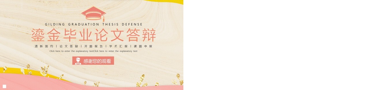 粉色鎏金风毕业论文答辩动态PPT模板