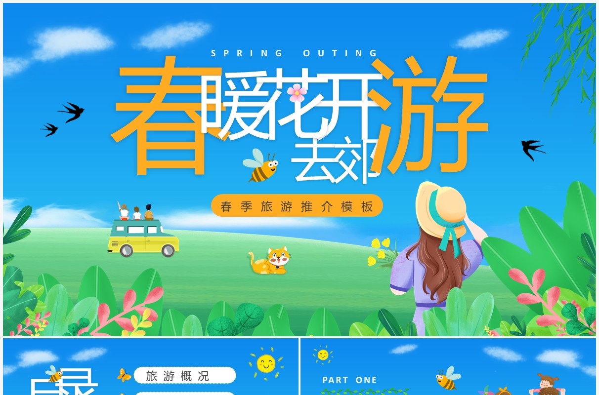 蓝色卡通春暖花开去郊游旅游推介PPT通用模板