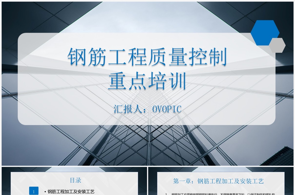 钢筋工程质量控制重点培训PPT模板