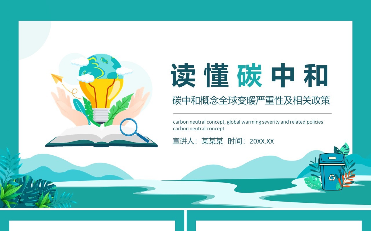 碳中和概念全球变暖严重性及相关政策动态PPT模板