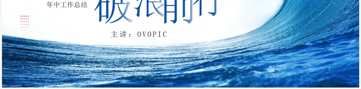 蓝色励志凝心聚力破浪前行PPT模板
