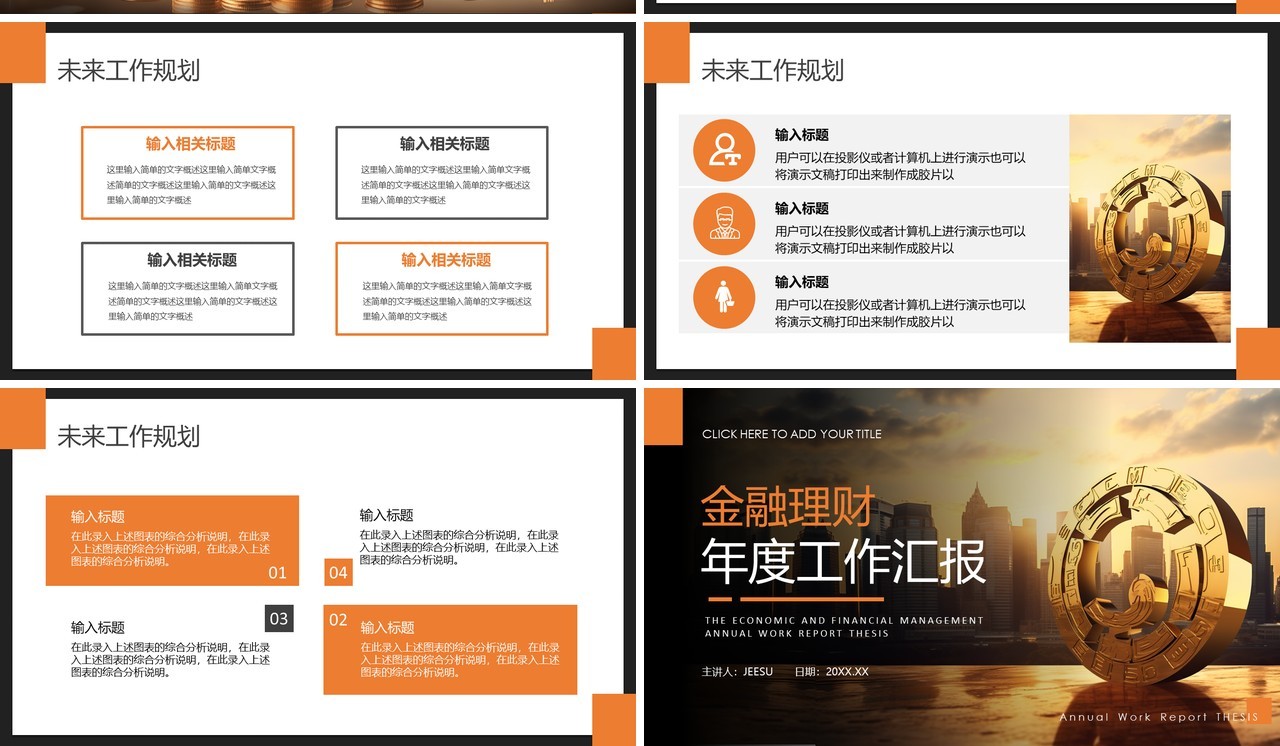 橙色商务风金融理财年度总结PPT模板