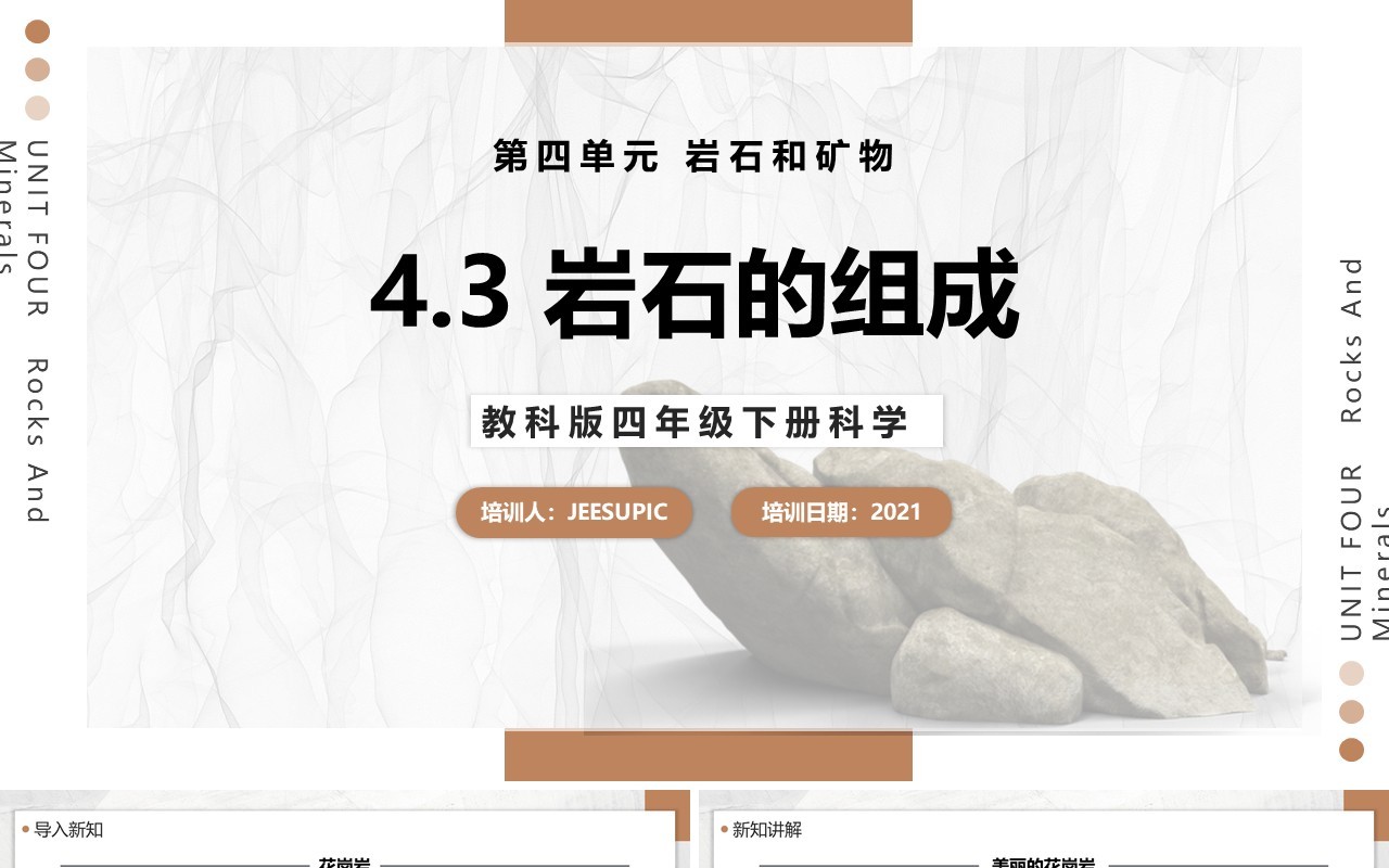 教科版四年级下册岩石的组成课件PPT模板
