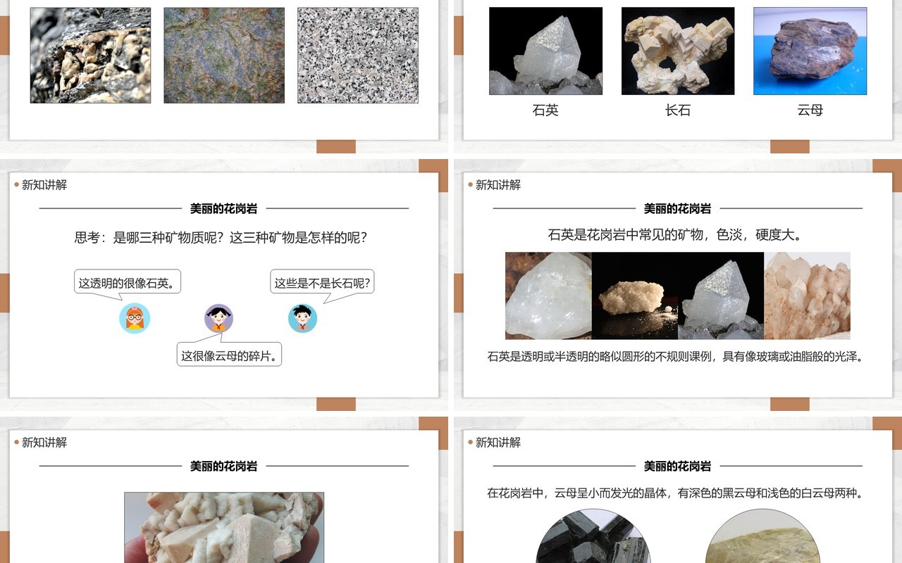 教科版四年级下册岩石的组成课件PPT模板