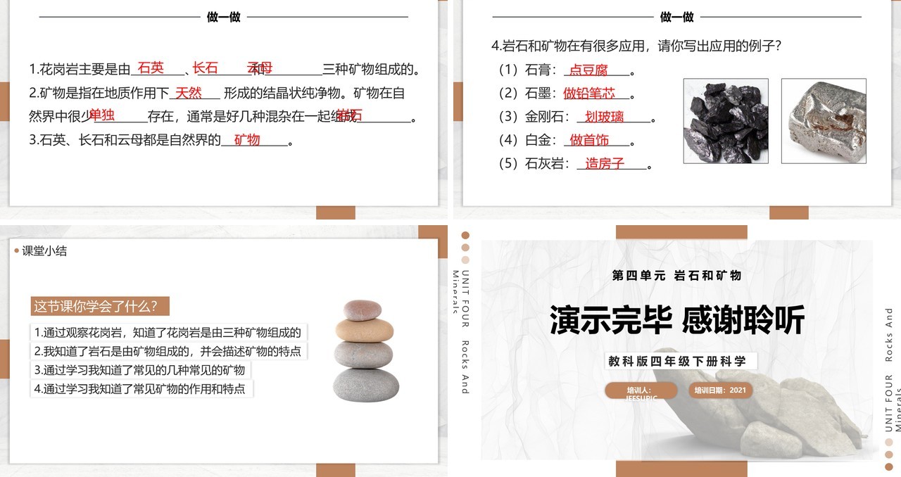 教科版四年级下册岩石的组成课件PPT模板