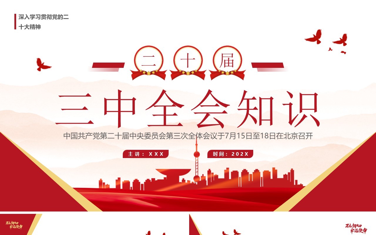 红色简约风二十届三中全会知识点PPT模板