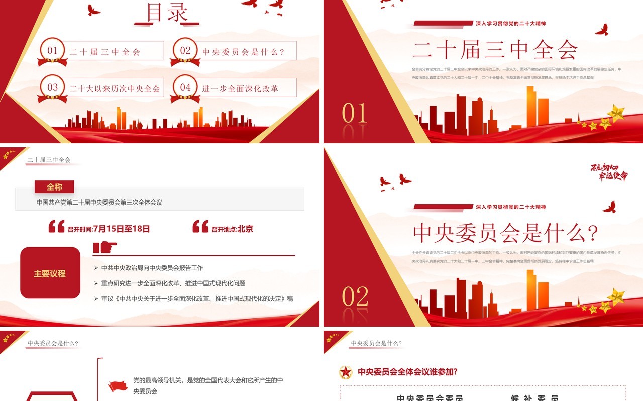 红色简约风二十届三中全会知识点PPT模板