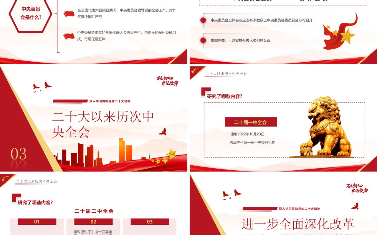 红色简约风二十届三中全会知识点PPT模板