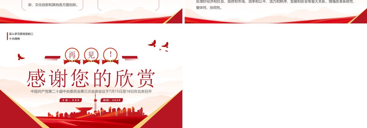 红色简约风二十届三中全会知识点PPT模板