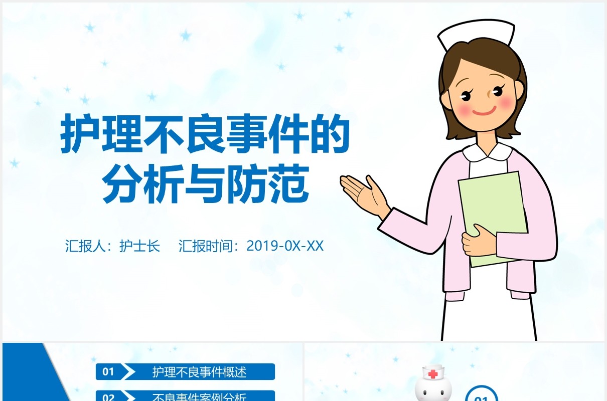 简洁蓝色医疗医院医生护理不良事件分析与防范PPT模板