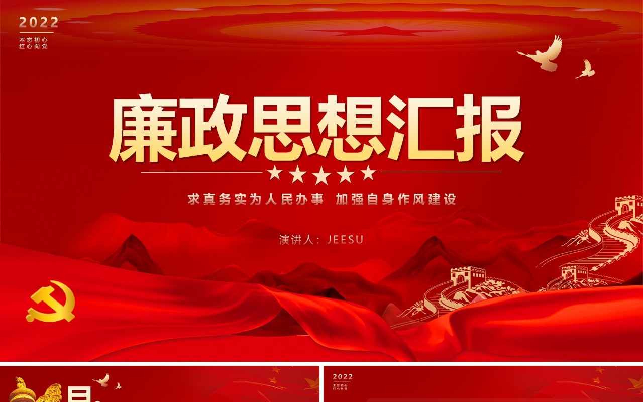红色大气简约廉政思想汇报PPT模版