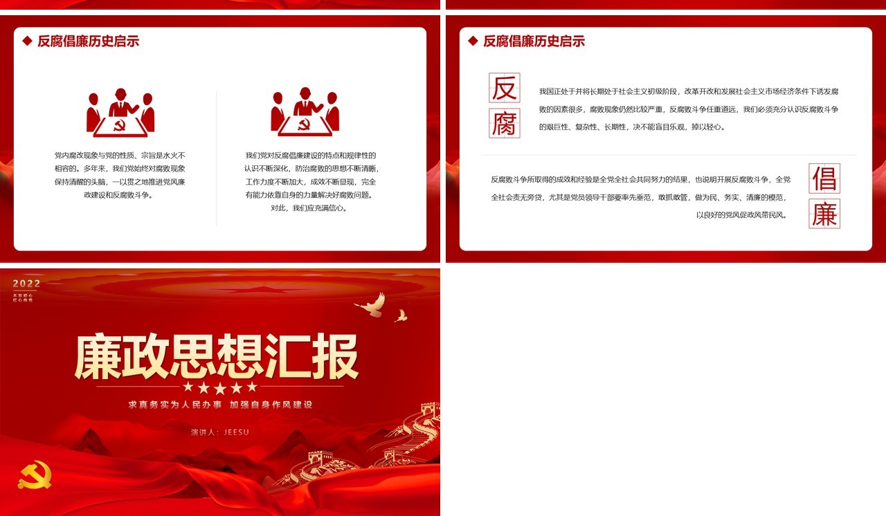红色大气简约廉政思想汇报PPT模版