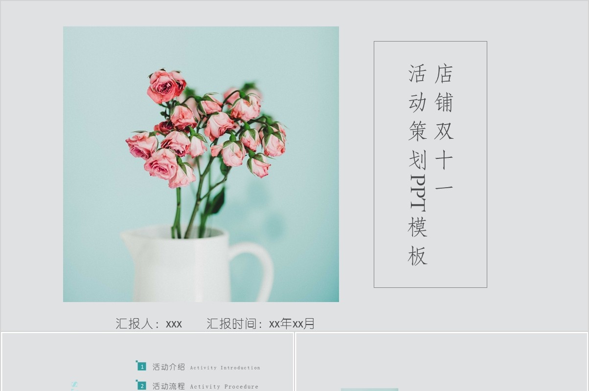 小清新风格双十一活动策划PPT模板