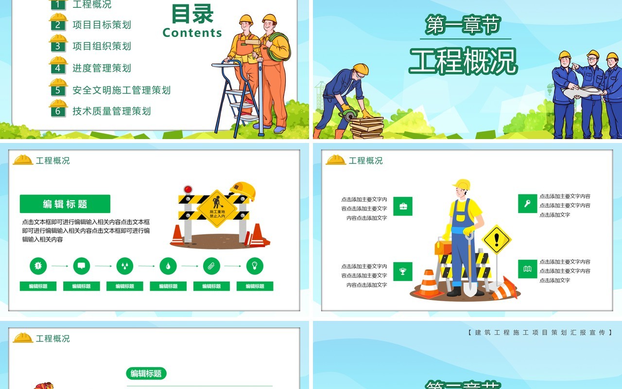 卡通风建筑工程项目策划工作汇报PPT模板