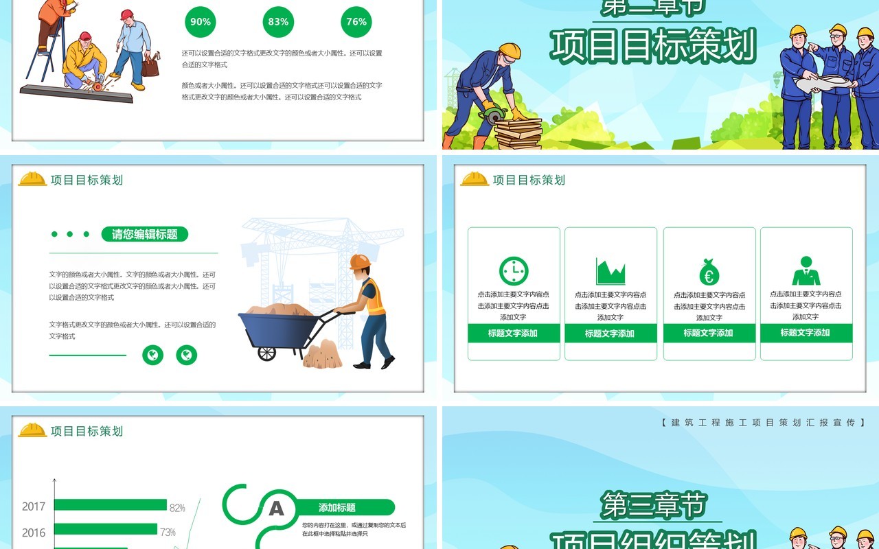 卡通风建筑工程项目策划工作汇报PPT模板