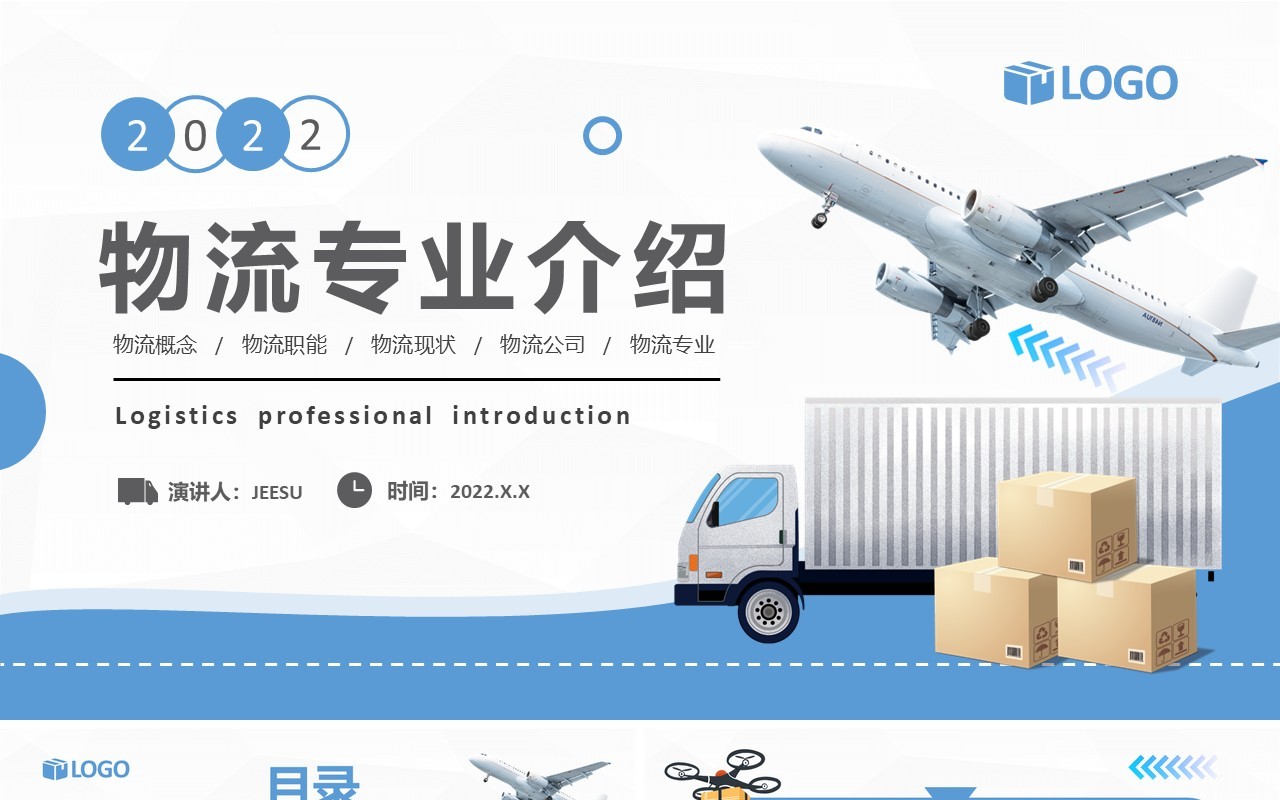 蓝色简约物流专业介绍PPT模板