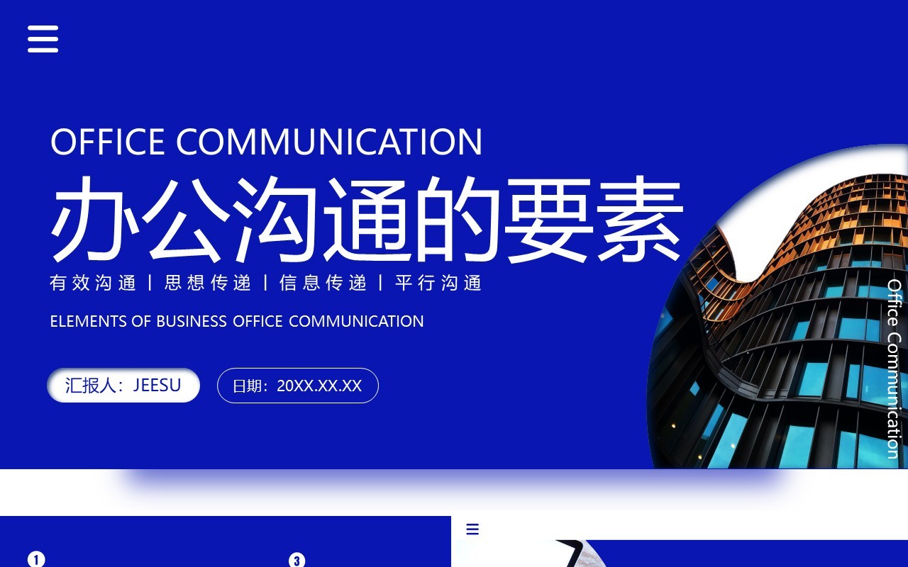 深蓝色简约风办公沟通的要素PPT模板