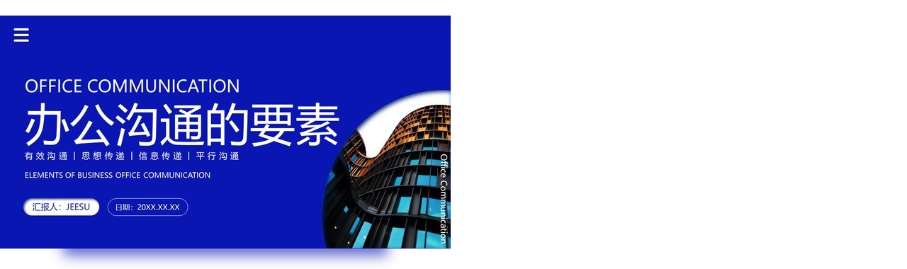 深蓝色简约风办公沟通的要素PPT模板
