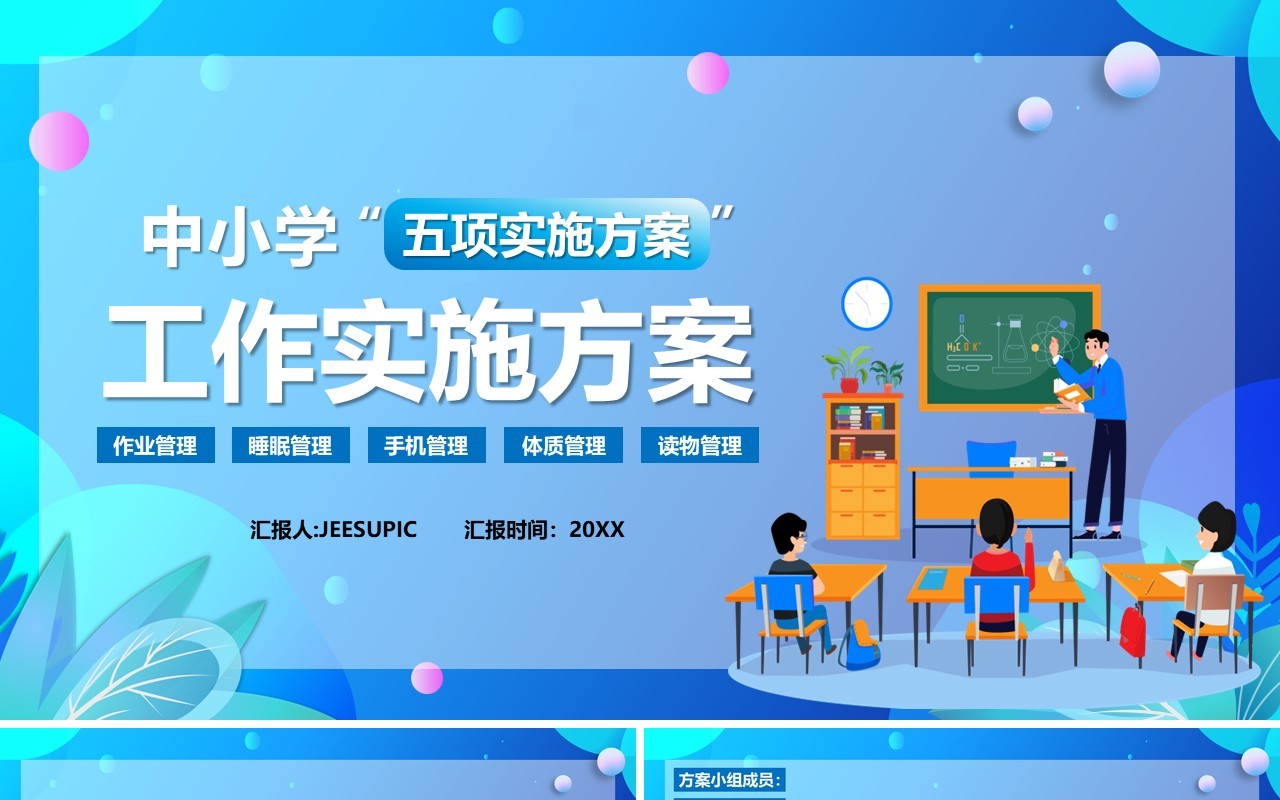 蓝色卡通中小学作业睡眠手机读物体质五项管理实施方案PPT模板