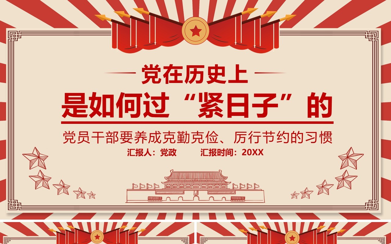 简约党政风党在历史上是如何过紧日子的党课党建PPT模板