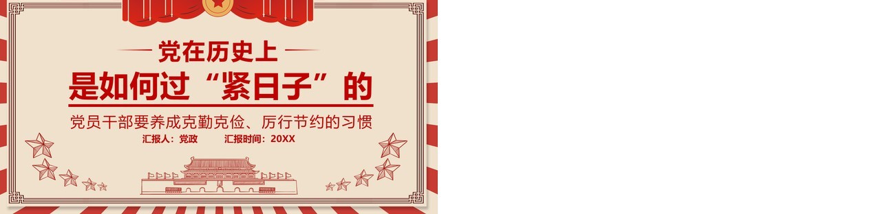 简约党政风党在历史上是如何过紧日子的党课党建PPT模板