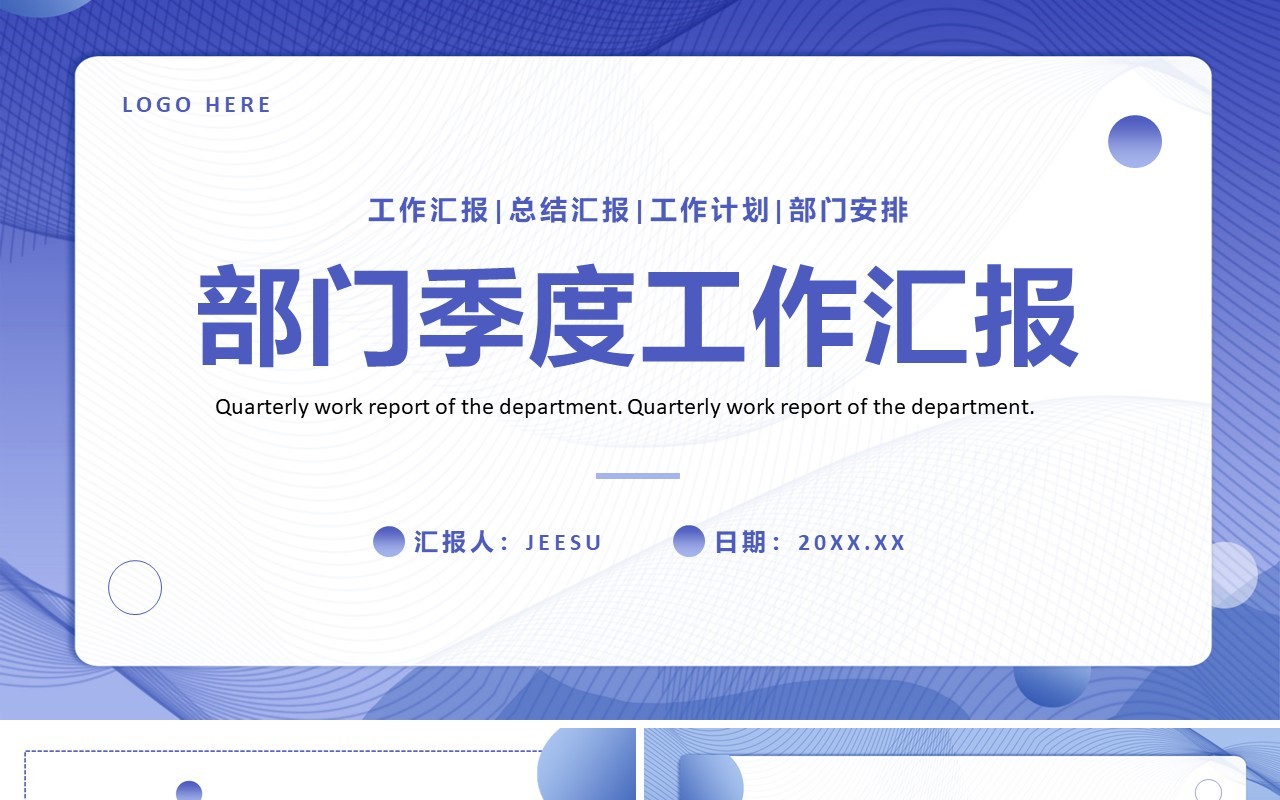 蓝色简约部门季度工作汇报PPT模板