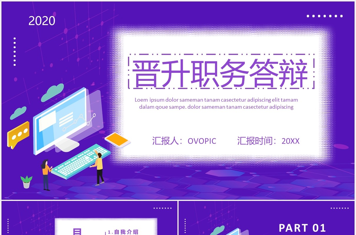 紫色个人工作晋升职务答辩PPT模板
