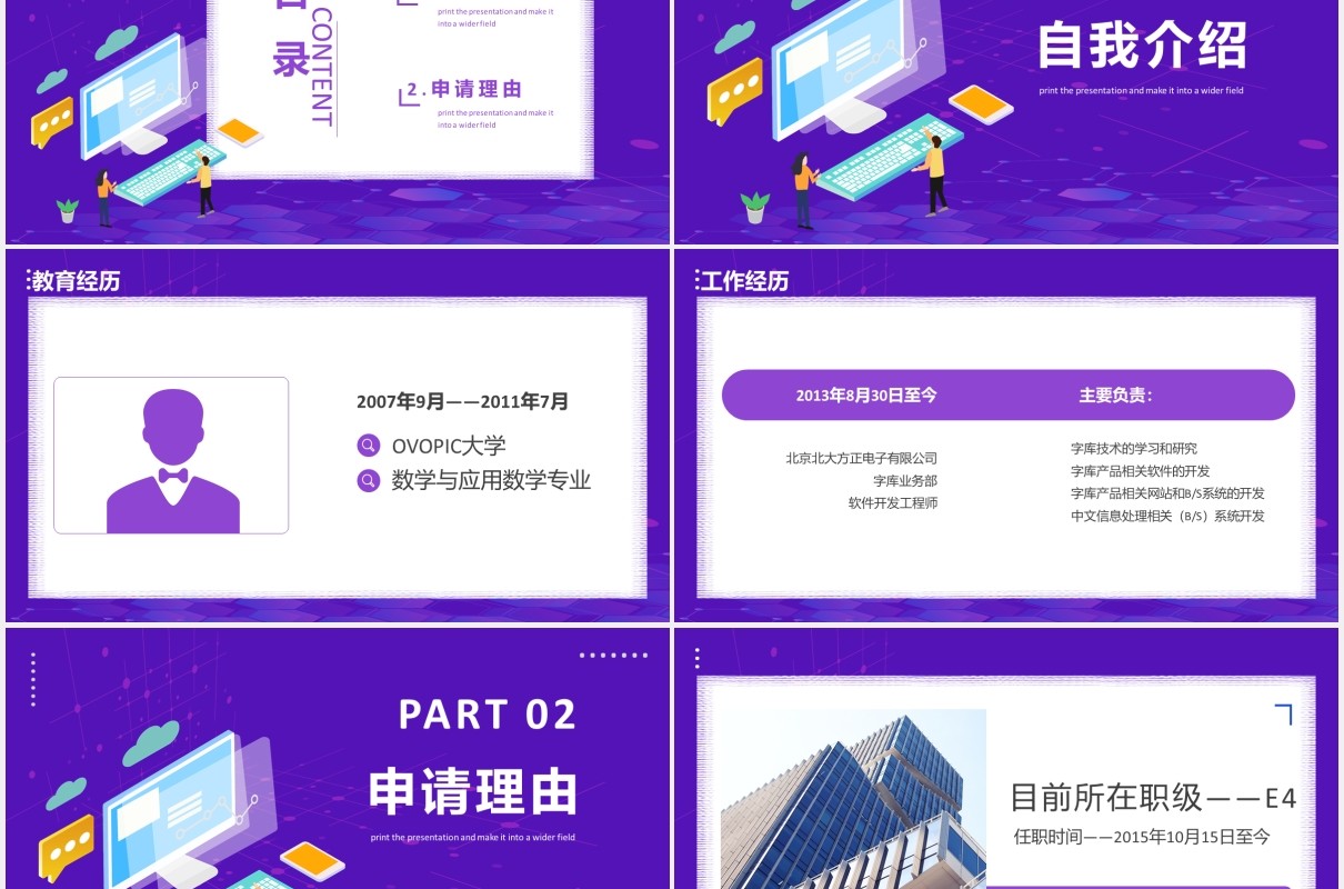 紫色个人工作晋升职务答辩PPT模板