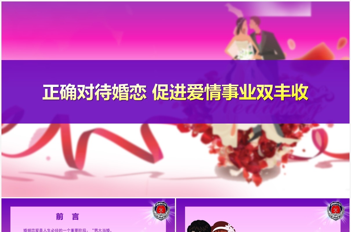 渐变色正确对待婚姻婚恋PPT模板