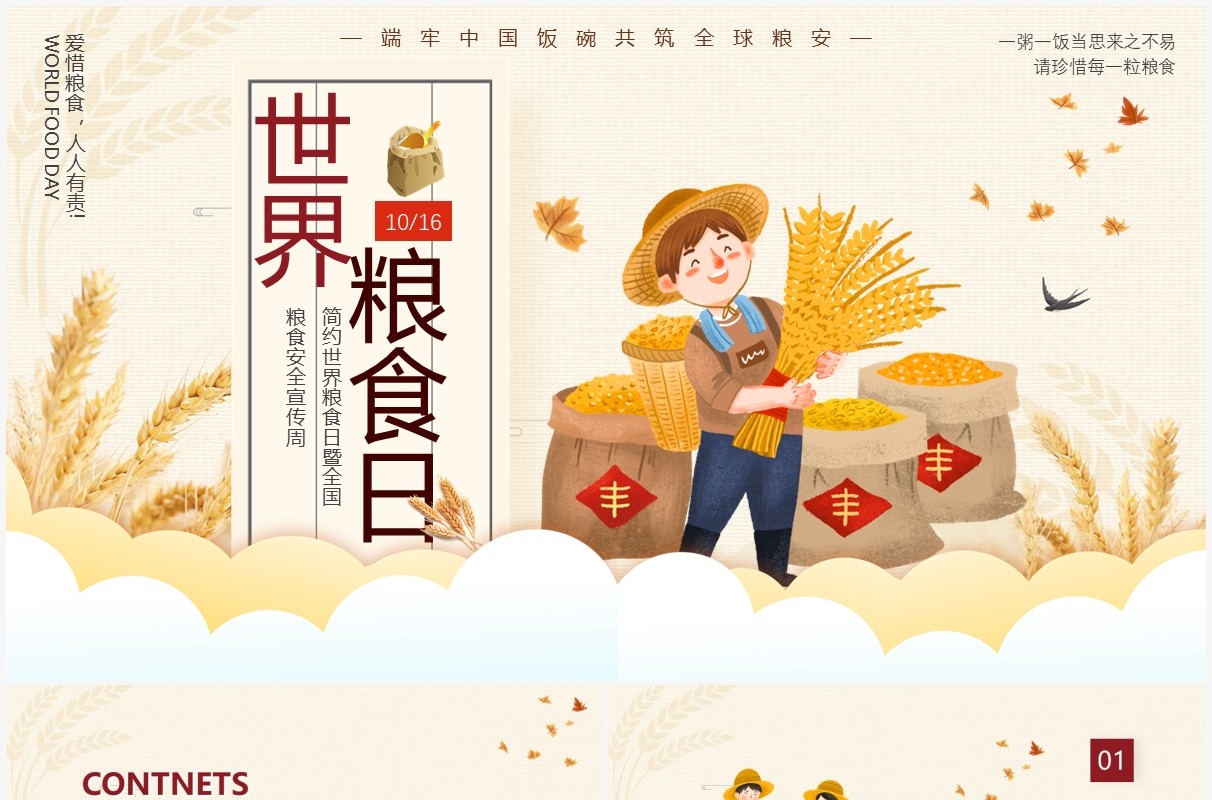 黄色卡通世界粮食日暨全国粮食安全宣传主题班会动态PPT模板