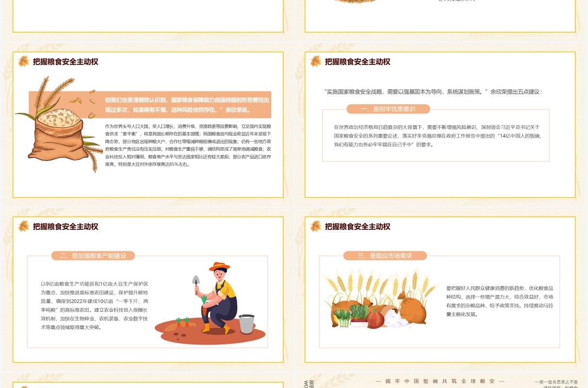 黄色卡通世界粮食日暨全国粮食安全宣传主题班会动态PPT模板