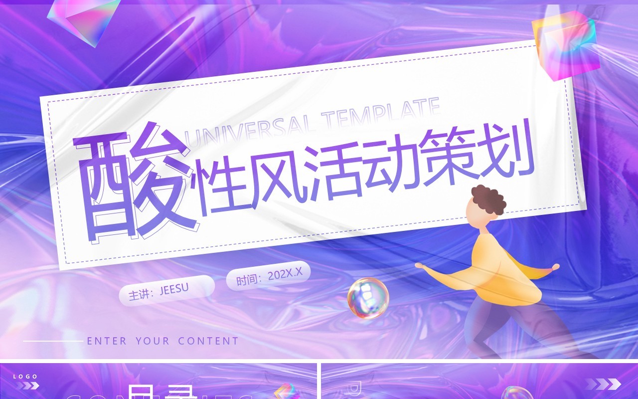 紫色渐变酸性活动策划PPT通用模板