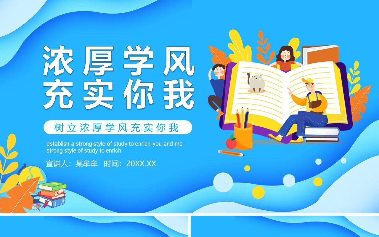 蓝色卡通风树立浓厚学风充实你我校园教育动态PPT模板