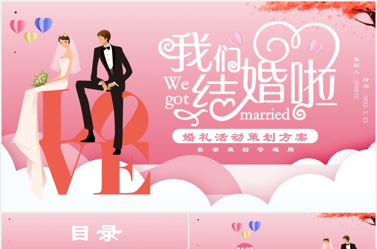 粉色剪纸风婚礼活动策划方案喜宴策划等通用PPT模板