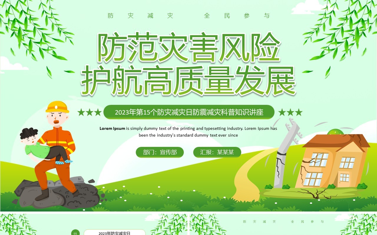 绿色防范灾害风险护航高质量发展PPT模板