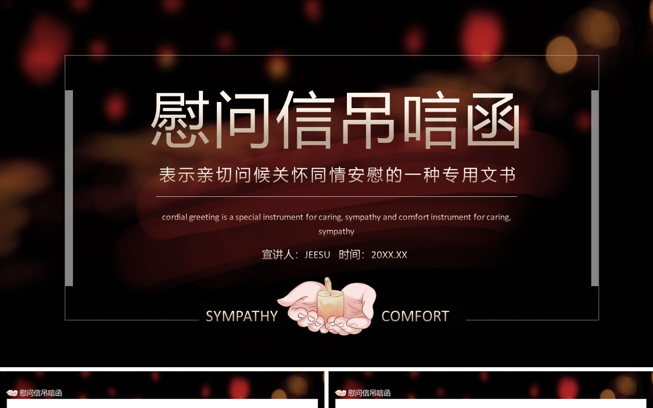慰问信吊唁函表示亲切问候关怀同情安慰的一种专用文书动态PPT模板